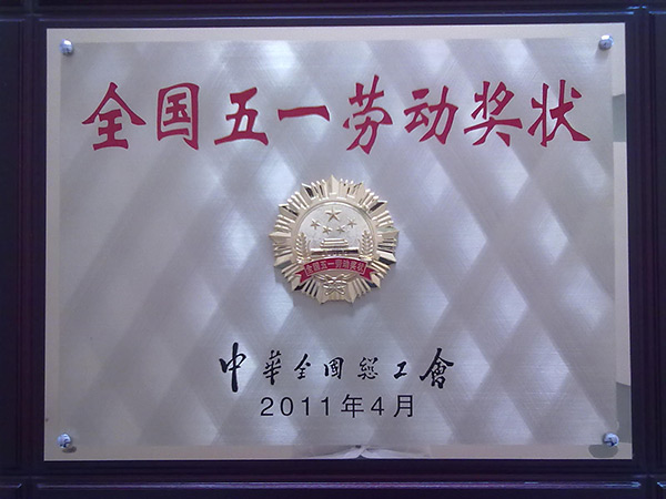 2011年全國五一勞動獎狀