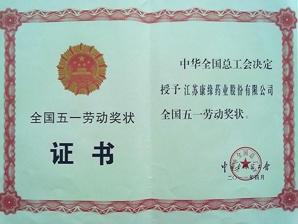 2011年全國五一勞動獎狀