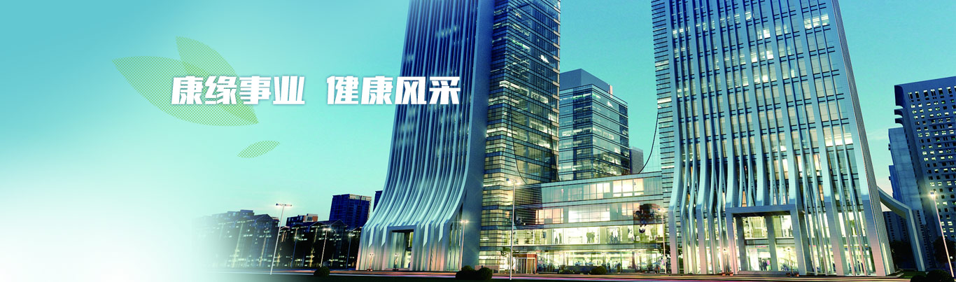 康緣事業(yè)，健康風(fēng)采