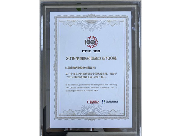 2019中國醫(yī)藥創(chuàng)新企業(yè)100強