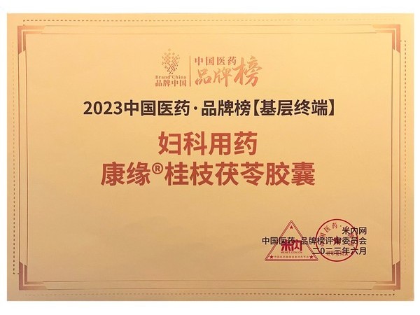 中國醫(yī)藥品牌榜桂枝茯苓
