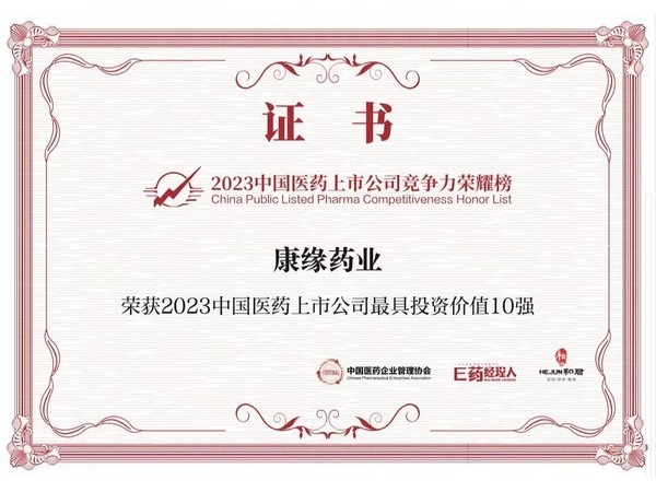康緣商業(yè)獲得中國國藥上市公司最具投資10強