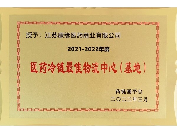 醫(yī)藥冷鏈最佳物流中心