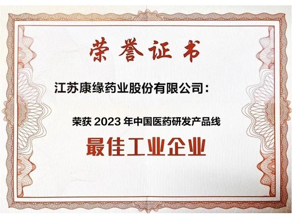 康緣藥業(yè)獲得最佳工業(yè)企業(yè)
