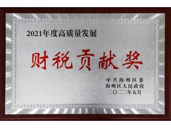 財稅貢獻(xiàn)獎