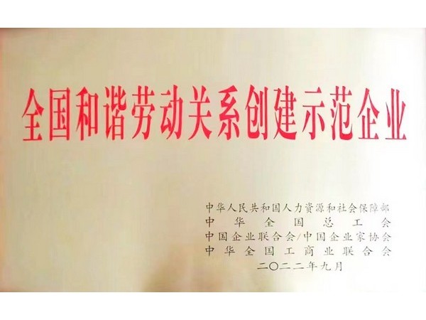 全國和諧勞動關(guān)系創(chuàng)建示范企業(yè)